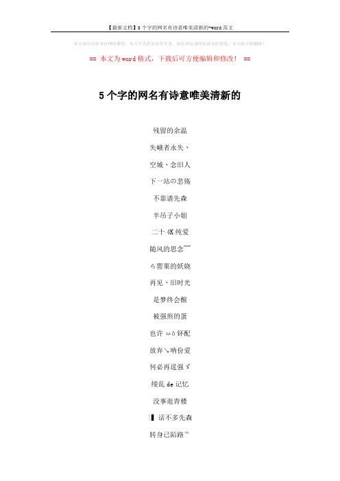 【最新文档】5个字的网名有诗意唯美清新的-word范文 (3页)