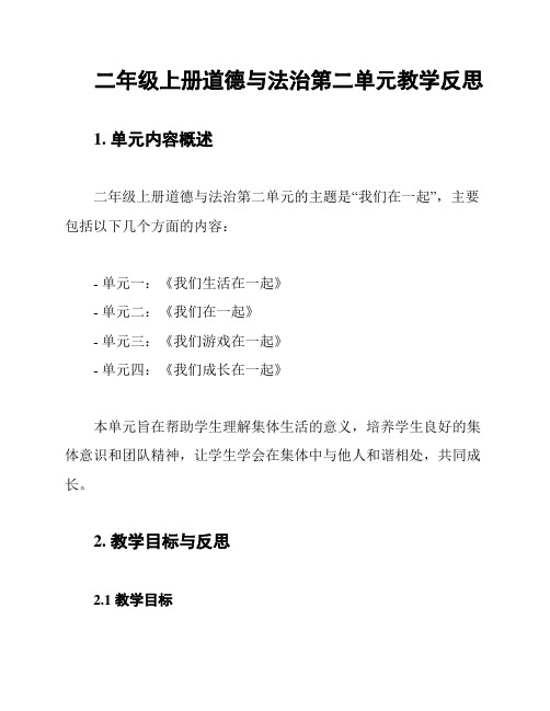 二年级上册道德与法治第二单元教学反思