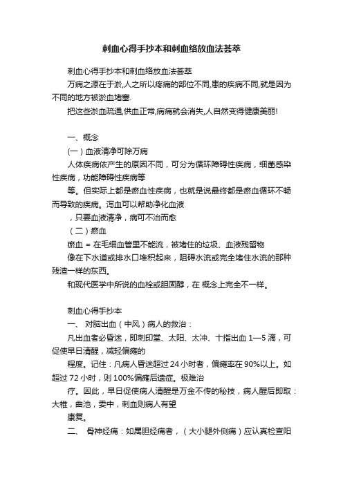 刺血心得手抄本和刺血络放血法荟萃