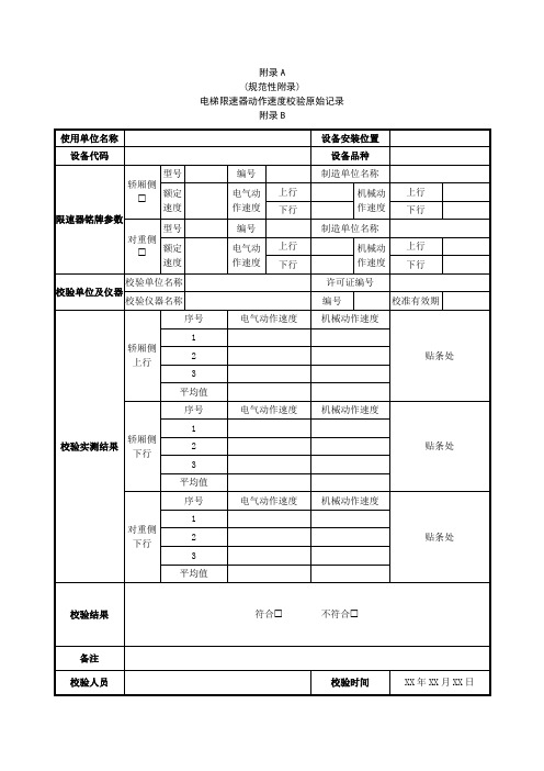 电梯限速器动作速度校验原始记录、校验报告