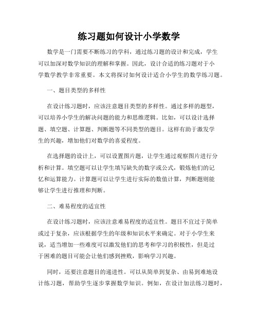 练习题如何设计小学数学