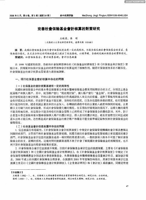 完善社会保险基金会计核算的对策研究