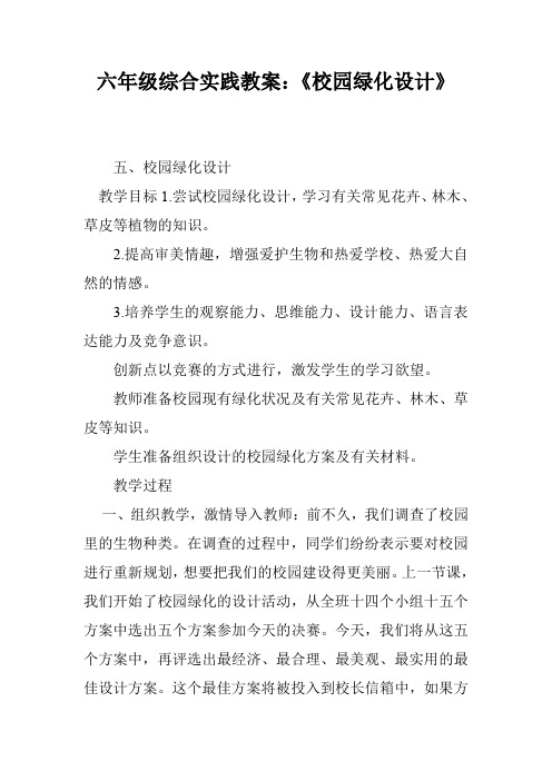 六年级综合实践教案：《校园绿化设计》