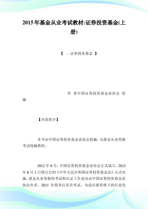 20XX年基金从业考试教材-证券投资基金(上册