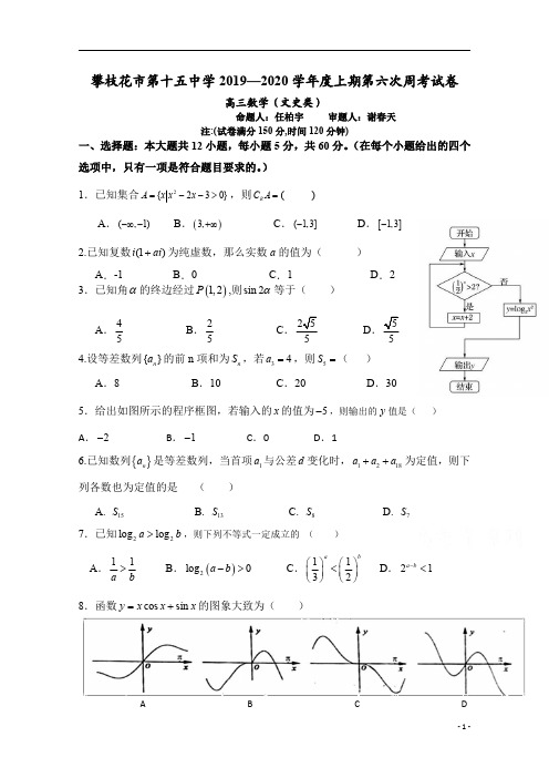 四川省攀枝花市第十五中学校2020届高三上学期第6次周考数学(文)试卷 含答案