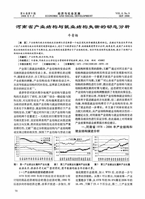 河南省产业结构与就业结构失衡的动态分析