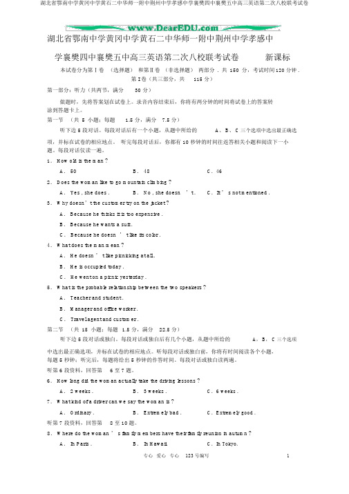 湖北省鄂南中学黄冈中学黄石二中华师一附中荆州中学孝感中学襄樊四中襄樊五中高三英语第二次八校联考试卷