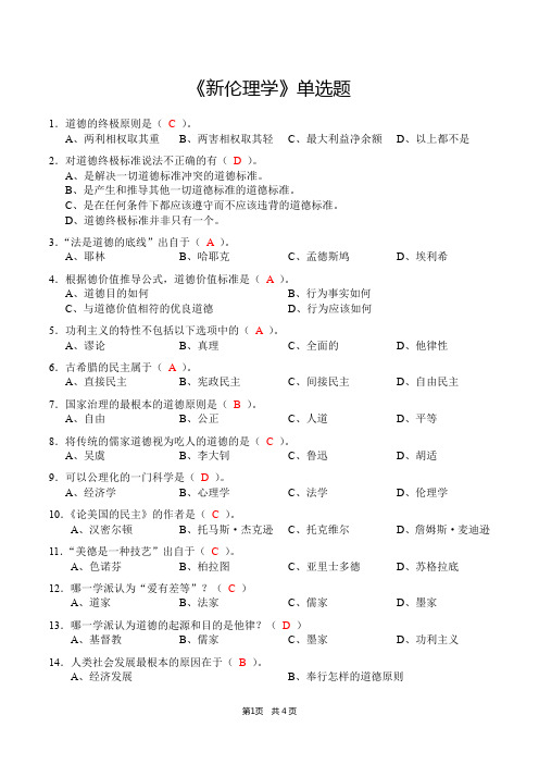 《新伦理学》单选题(含答案)