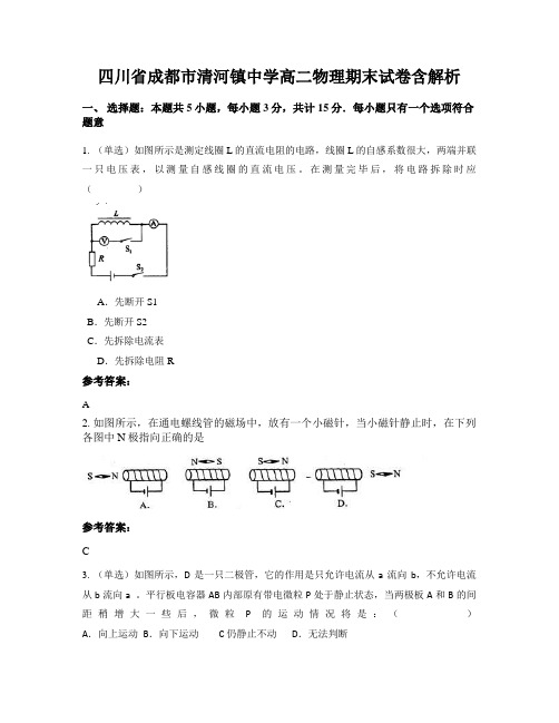 四川省成都市清河镇中学高二物理期末试卷含解析