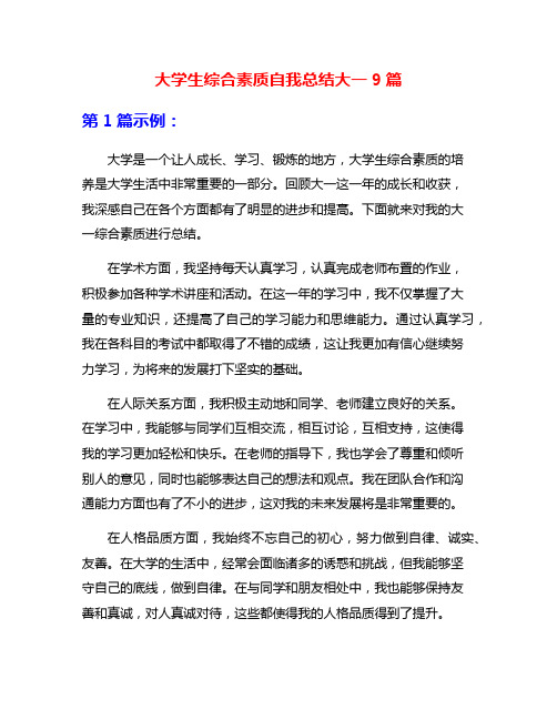 大学生综合素质自我总结大一9篇