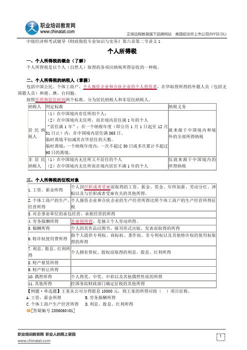 个人所得税--经济师考试辅导《财政税收专业知识与实务》第六章第二节讲义1