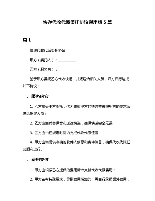 快递代收代派委托协议通用版5篇