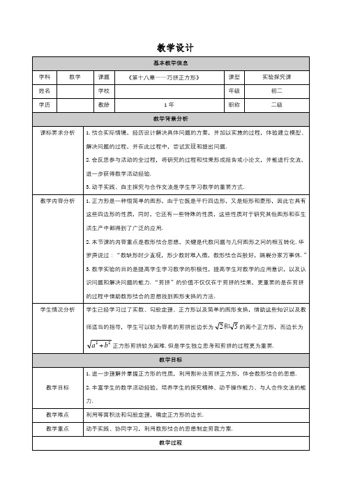 实验与探究《巧拼正方形》》教学设计