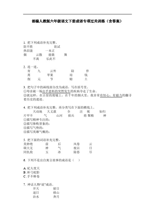 部编人教版六年级语文下册成语专项过关训练(含答案)