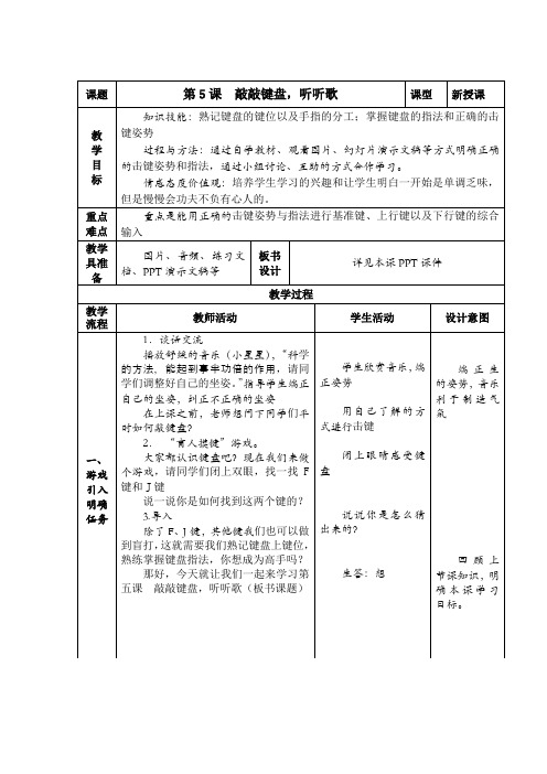 第5课《敲敲键盘,听听歌》教学设计