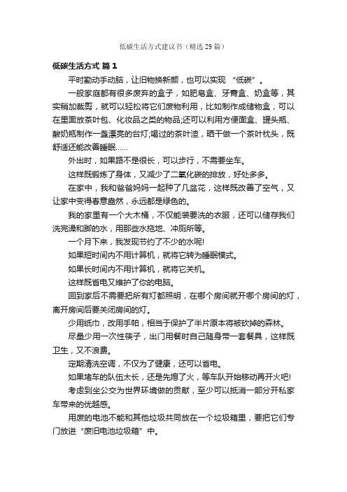 低碳生活方式建议书（精选29篇）