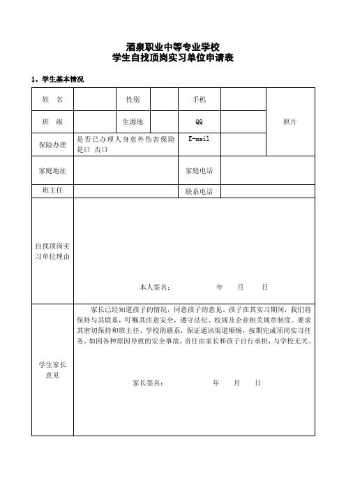 自主联系实习单位申请表