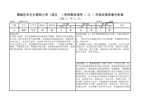 朝阳小学三年级语文质量分析表