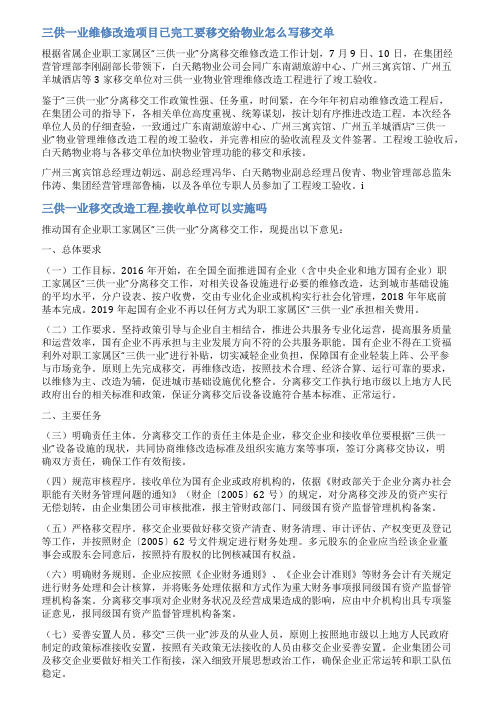 关于三供一业维修改造方案范文