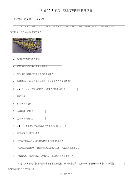 山西省2019届九年级上学期期中物理试卷
