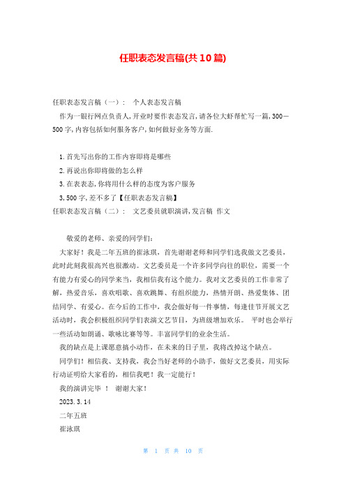 任职表态发言稿(共10篇)