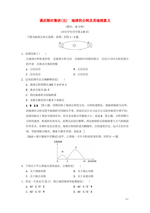 2019届高考地理一轮复习 5 地球的公转及其地理意义课时作业 新人教版