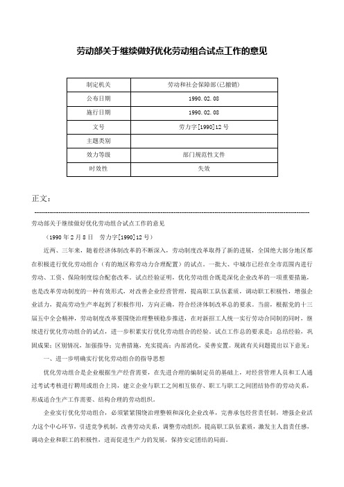 劳动部关于继续做好优化劳动组合试点工作的意见-劳力字[1990]12号