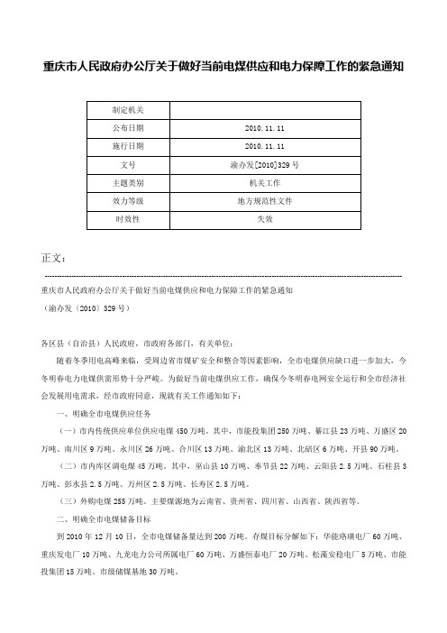 重庆市人民政府办公厅关于做好当前电煤供应和电力保障工作的紧急通知-渝办发[2010]329号