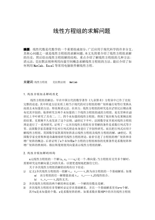 关于线性方程组求解的论文