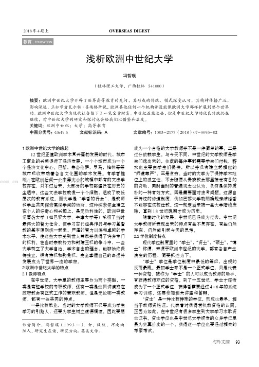 浅析欧洲中世纪大学