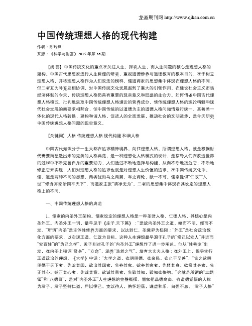 中国传统理想人格的现代构建
