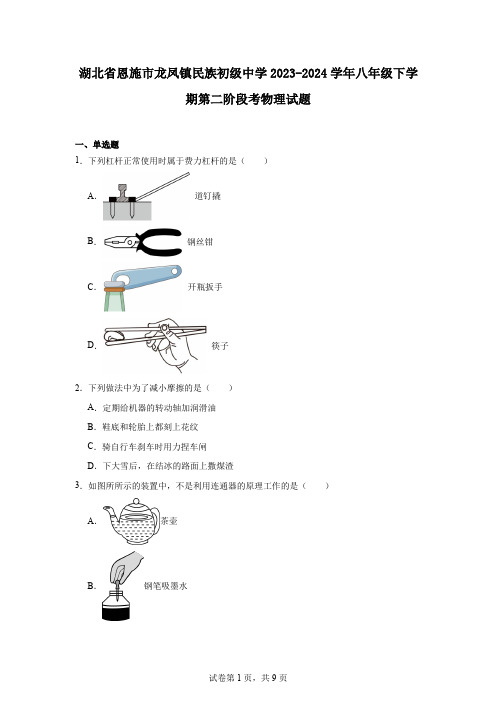 湖北省恩施市龙凤镇民族初级中学2023-2024学年八年级下学期第二阶段考物理试题