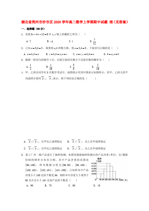 湖北省荆州市沙市区2020学年高二数学上学期期中试题 理(无答案)