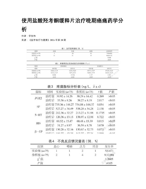 使用盐酸羟考酮缓释片治疗晚期癌痛药学分析