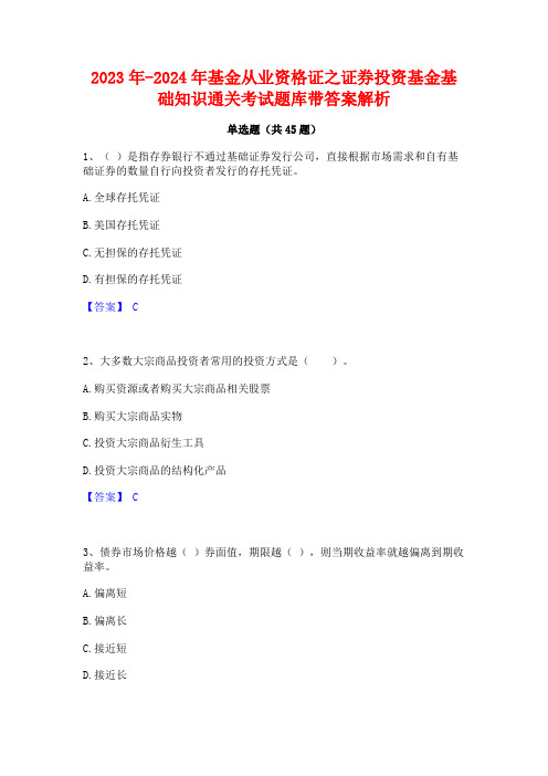 2023年-2024年基金从业资格证之证券投资基金基础知识通关考试题库带答案解析