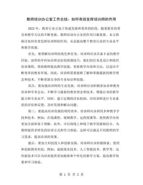 教师培训办公室工作总结：如何有效发挥培训师的作用