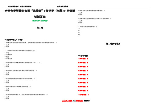 南开大学智慧树知到“选修课”《领导学(尔雅)》网课测试题答案卷4