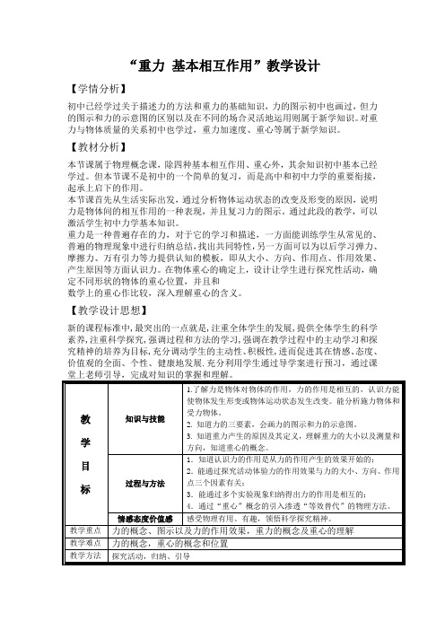 电子教案：人教版高中物理必修1第三章 相互作用1 重力 基本相互作用教案(3)