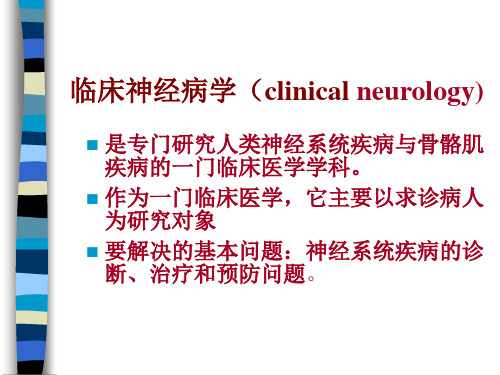 神经病学总论