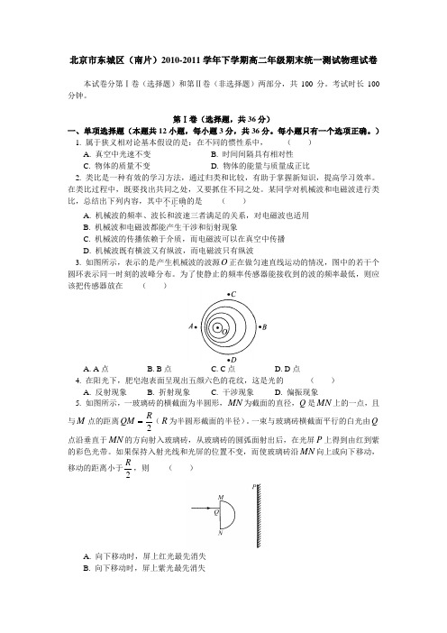 北京市东城区(南片)20102011学年下学期高二年级期末统一测试物理试卷.doc