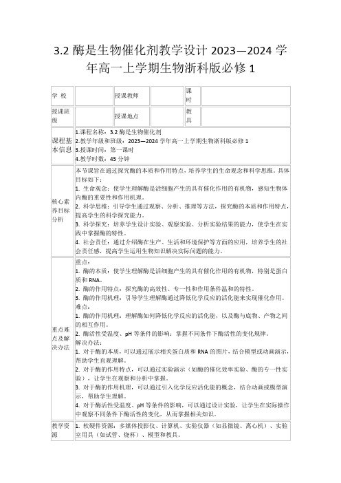 3.2酶是生物催化剂教学设计2023—2024学年高一上学期生物浙科版必修1