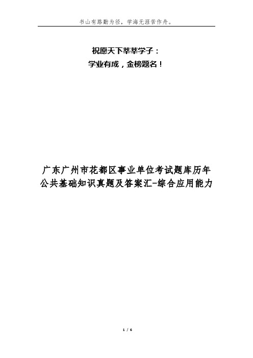 广东广州市花都区事业单位考试题库历年公共基础知识真题及答案汇-综合应用能力