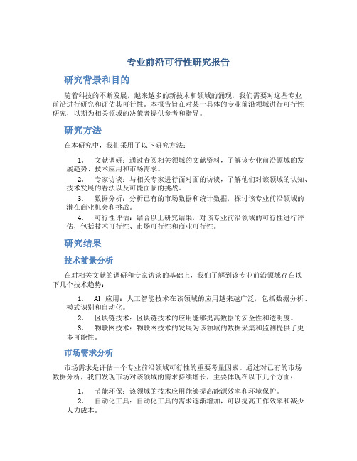 专业前沿可行性研究报告