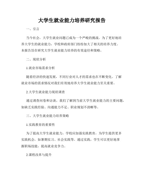 大学生就业能力培养研究报告