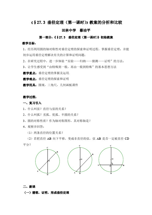 垂径定理(第一课时)教案的分析和比较