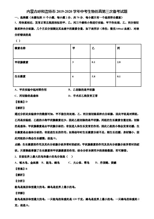 内蒙古呼和浩特市2019-2020学年中考生物仿真第三次备考试题含解析