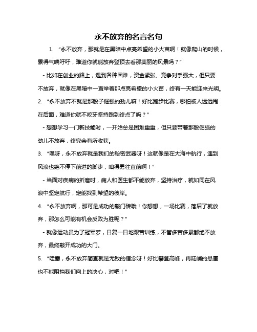 永不放弃的名言名句