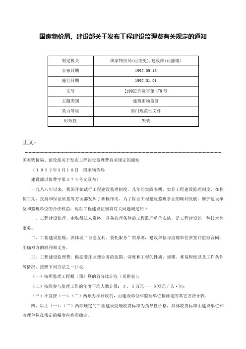 国家物价局、建设部关于发布工程建设监理费有关规定的通知-[1992]价费字第479号