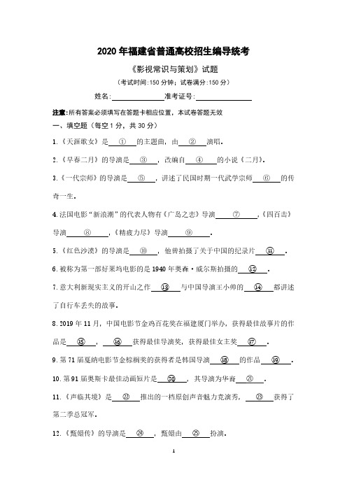 2020年福建省普通高校招生编导统考《影视常识与策划》《影视作品分析》试题及答案