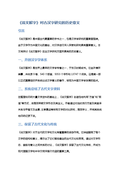 《说文解字》对古汉字研究的历史意义